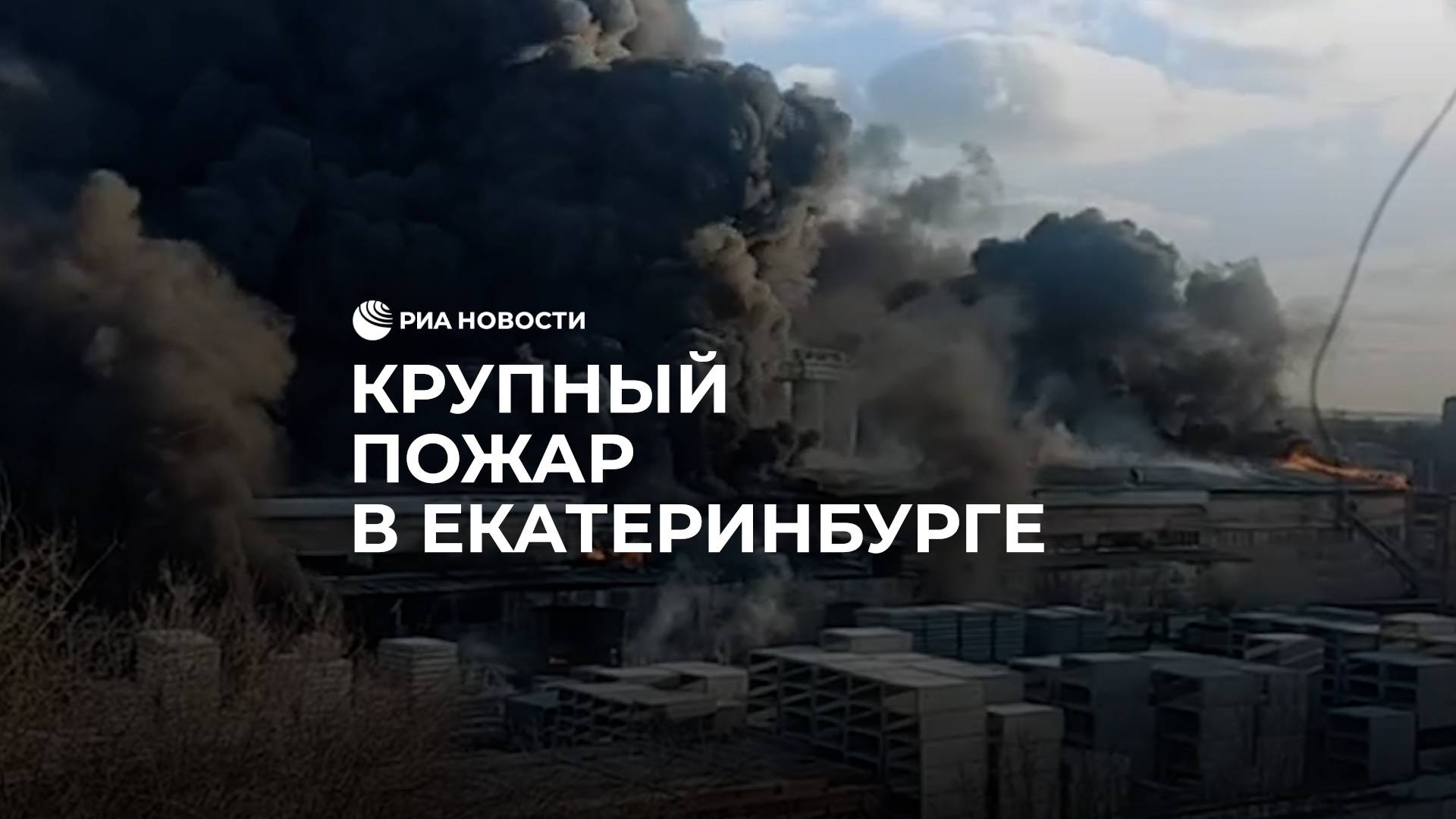 Пожар на производстве полистирола в Екатеринбурге