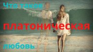 Что такое платоническая любовь?