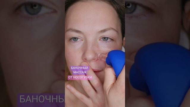 ♡ БАНОЧНЫЙ МАССАЖ | ПРОРАБАТЫВАЕМ ЗОНУ ОБРАЗОВАНИЯ НОСОГУБНОГО ЗАЛОМА | НОСОГУБКА ♡ #молодостьлица
