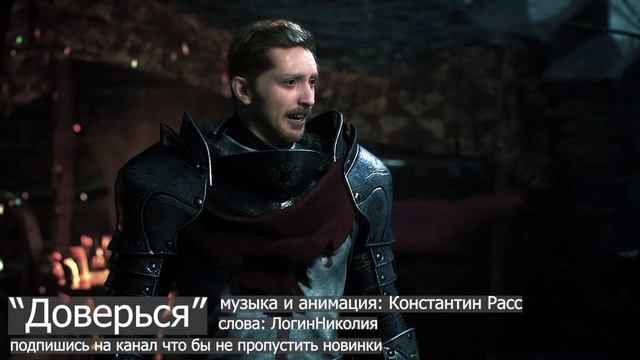 "Доверься" песня новинка