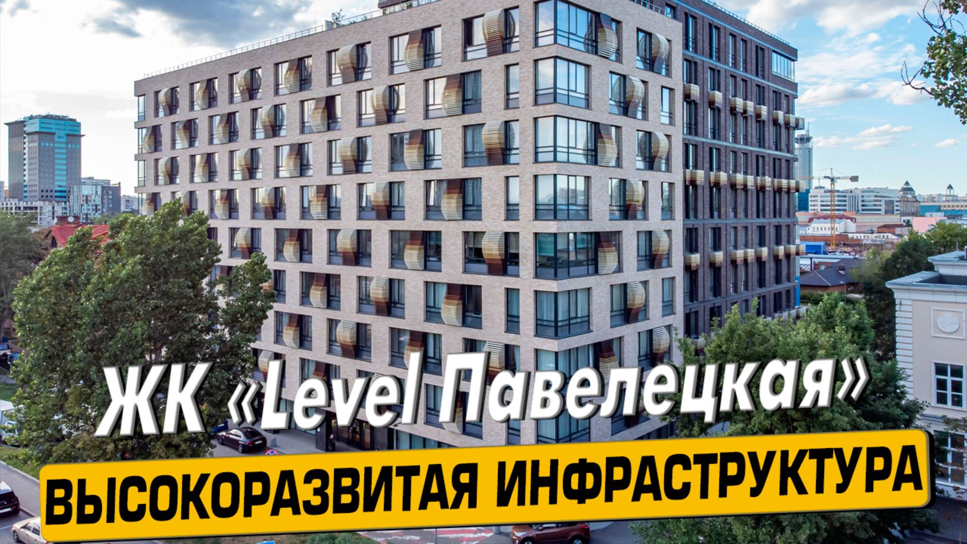 Купить квартиру в ЖК «Level Павелецкая» в Москве – обзор новостройки и инфраструктуры