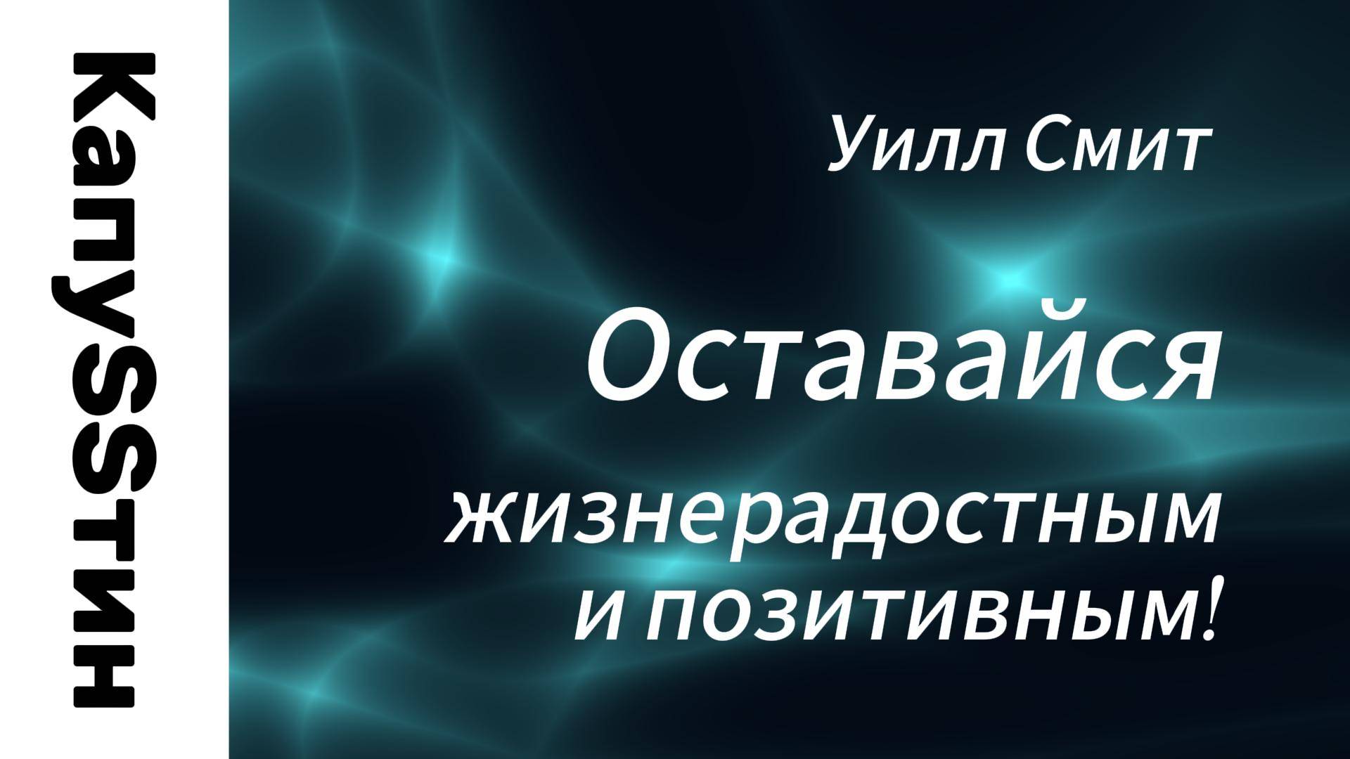 Оставайся жизнерадостным и позитивным!  - Уилл Сми