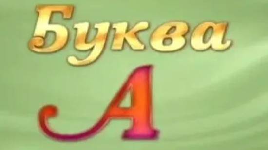 Буква "А"