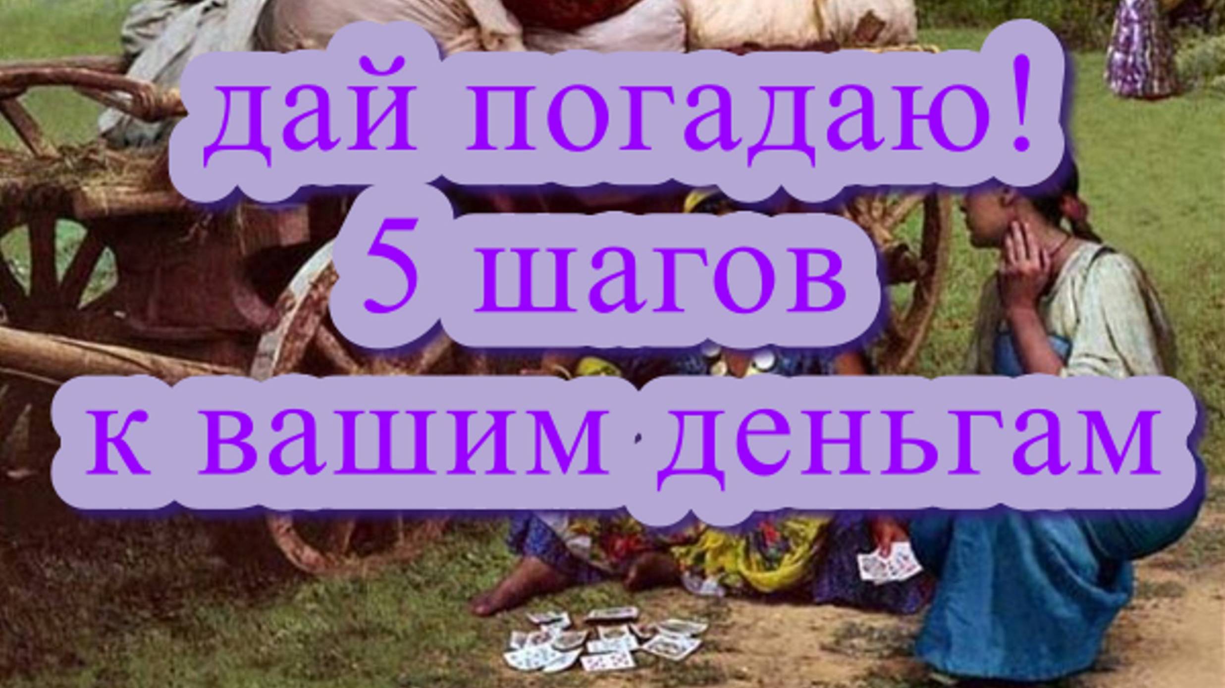 Цыганская_разводка