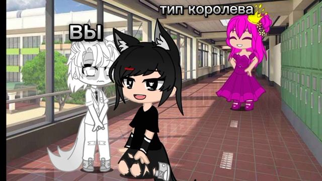 ненавижу тип королев