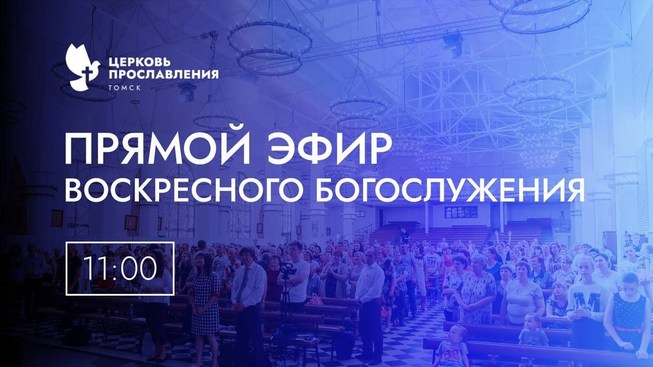 Воскресное Богослужение /01 декабря 2024 г / "Церковь Прославления" г. Томск