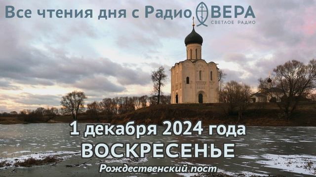 1 декабря 2024: Апостол, Евангелие, календарь (Мученик Платон, Святой мученик Роман, Мученики За...
