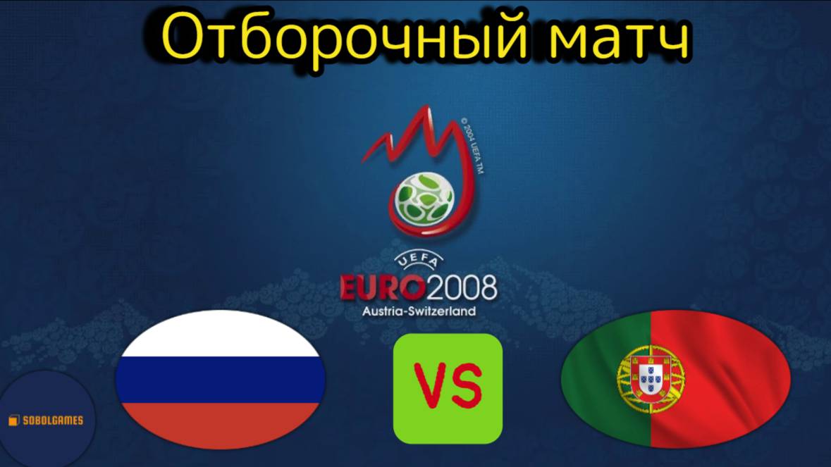 UEFA Euro 2008 (Отборочный матч Россия - Португалия)