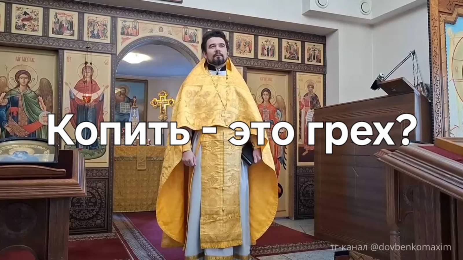 КОПИТЬ - ЭТО ГРЕХ?