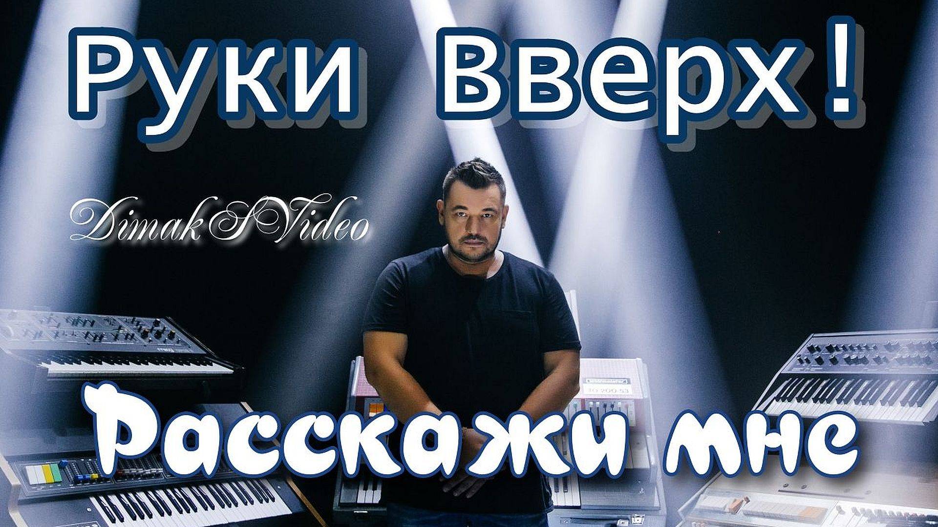 Руки Вверх - Расскажи мне (DimakSVideo)