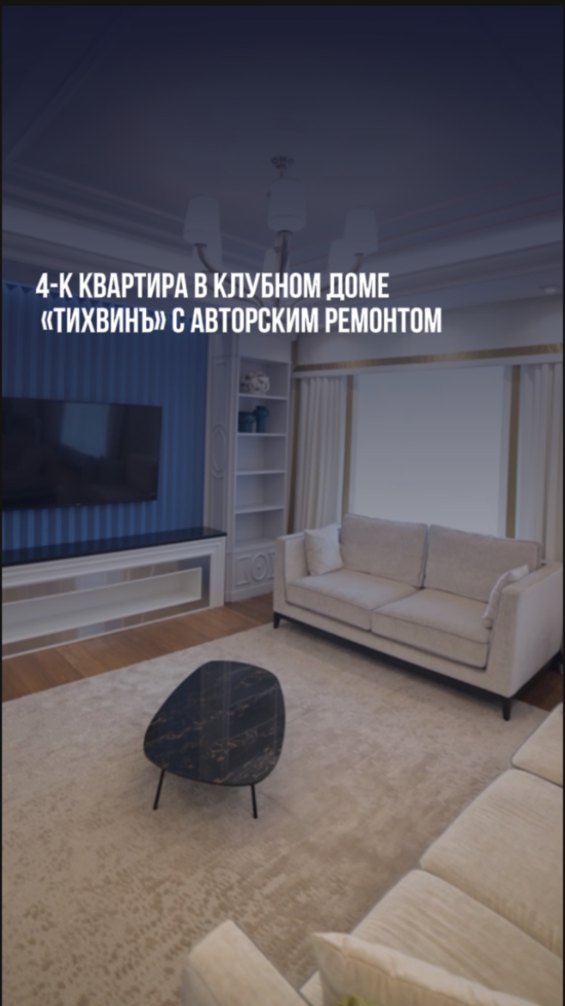 4-к квартира в клубном доме «Тихвинъ» с авторским ремонтом