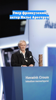 Умер французский актер Нильс Ареструп