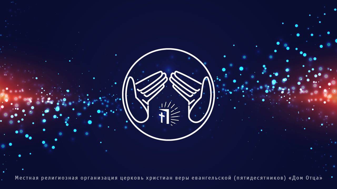 Церковь «Дом Отца». Воскресное богослужение 01.12.2024