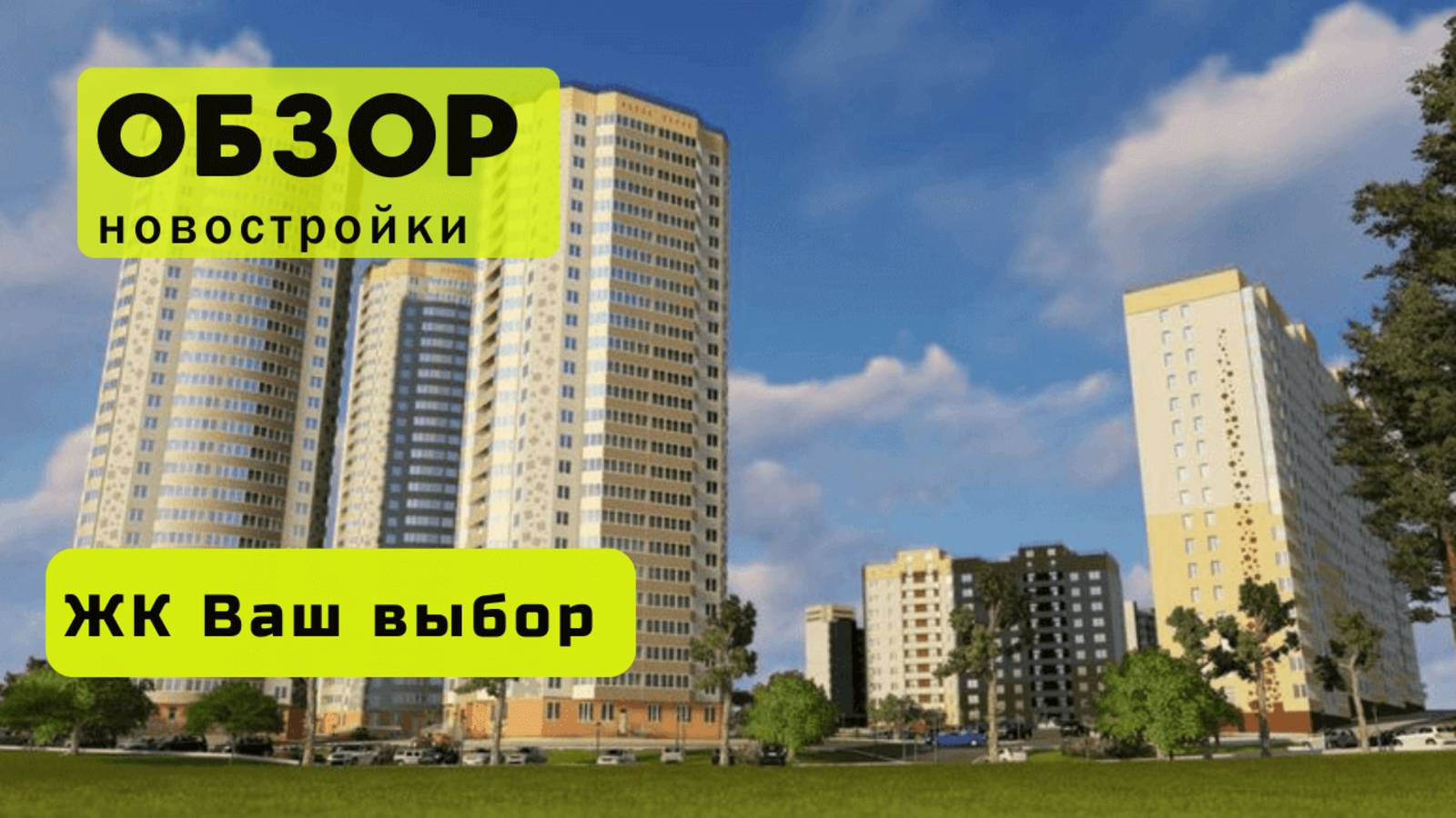 Обзор жилого комплекса «Ваш выбор» в Новосибирске! 🏘️ ЖК Ваш выбор обзор ЖК!