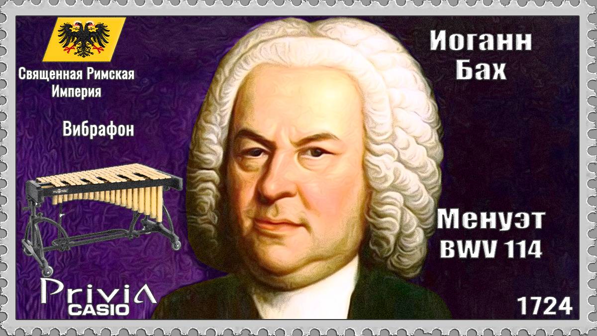 Иоганн Бах. Менуэт BWV 114. 1724г. Вибрафон.