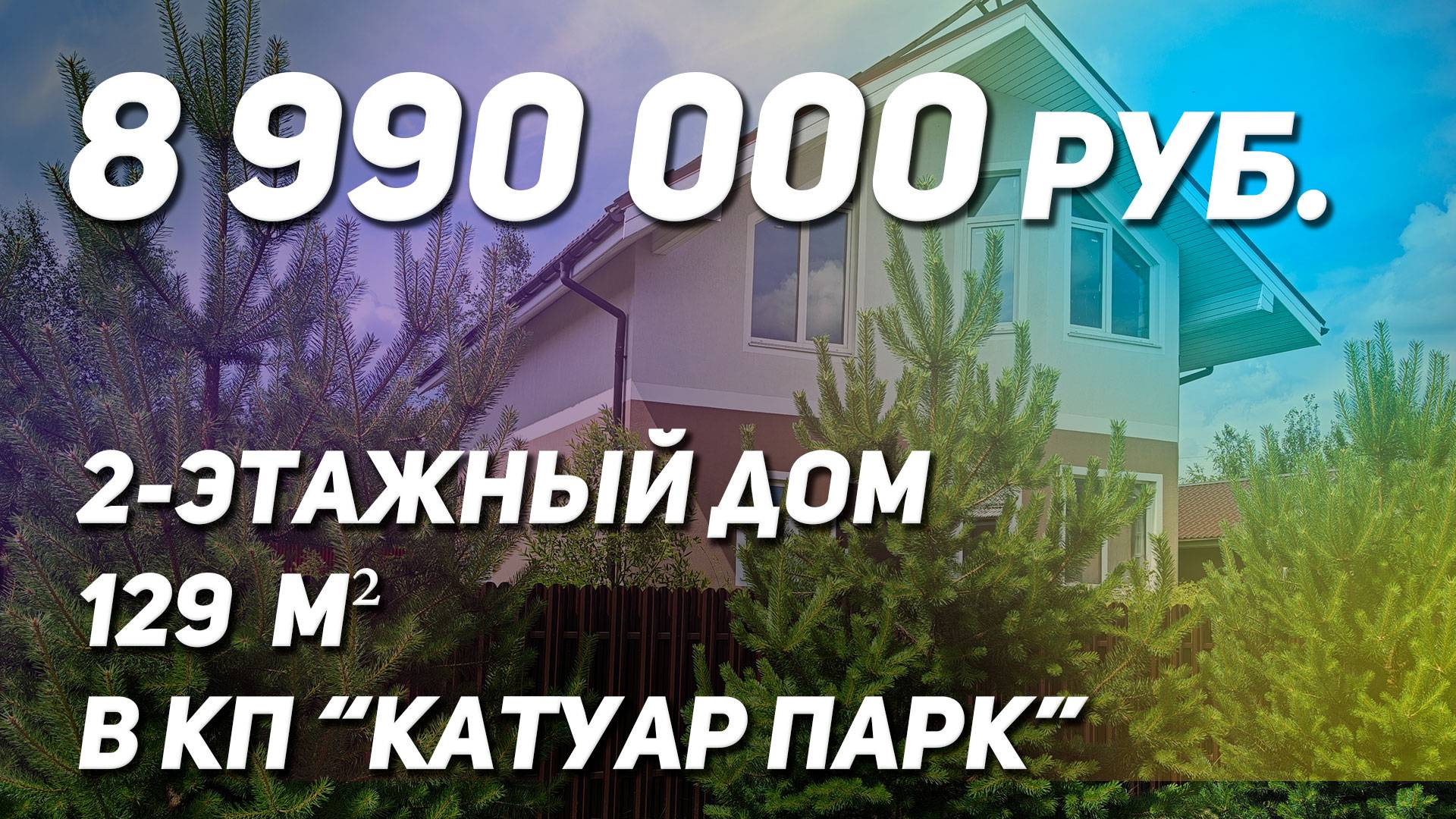 2-этажный дом 129  м²  в КП “Катуар Парк”