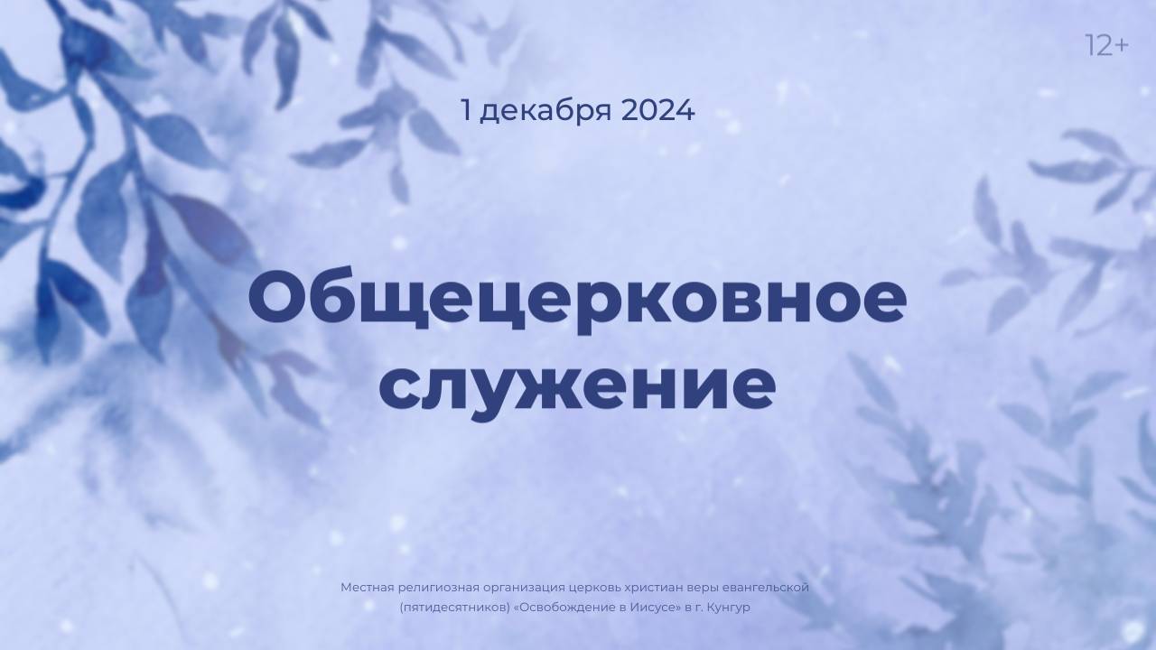 Служение 1 декабря 2024