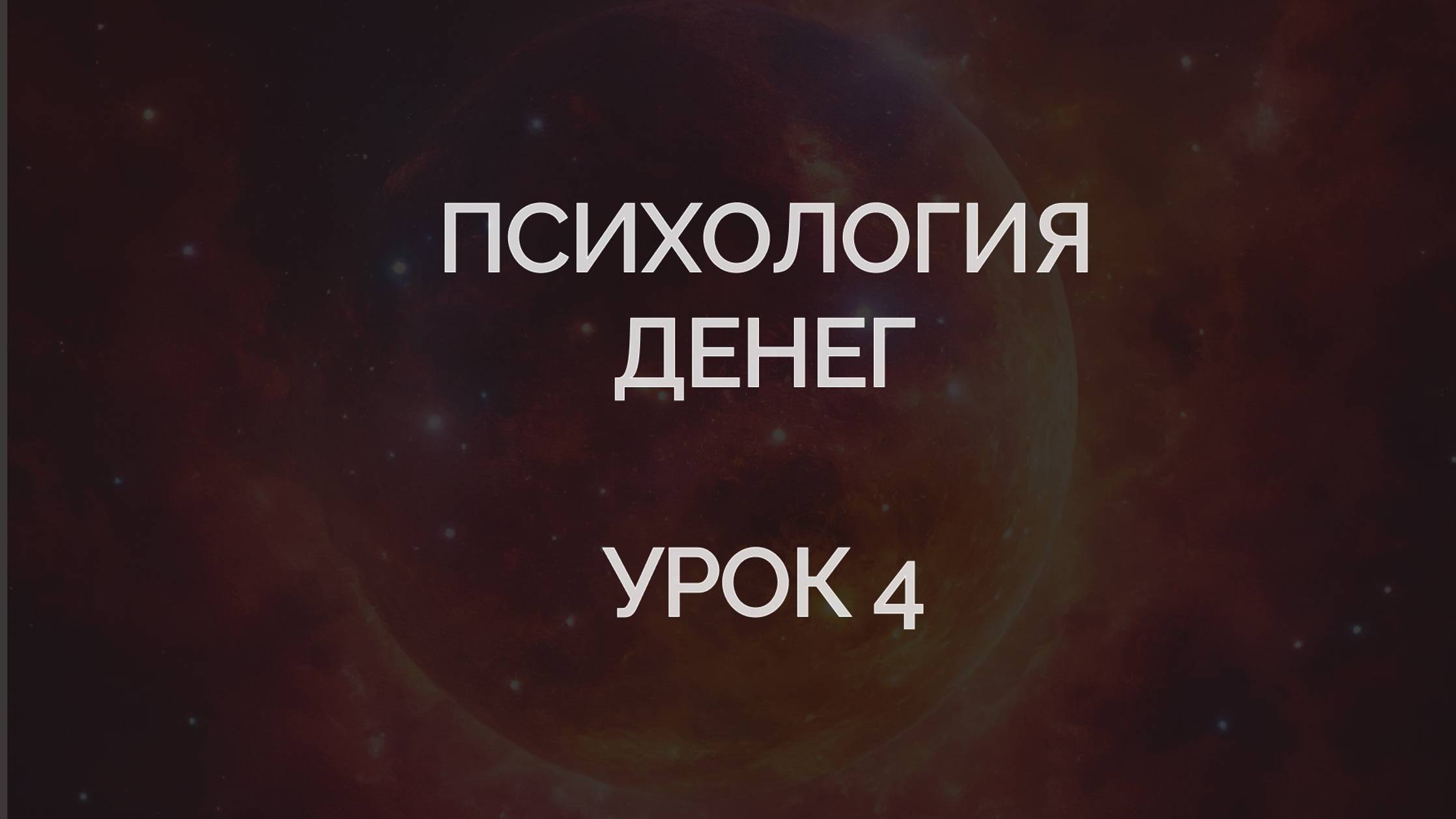 Психология денег. Урок 4.Доминантная цель, идеальный день, действия