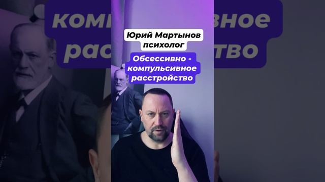 Обсессивно - компульсивное расстройство лечение ОКР #обсессивнокомпульсивноерасстройство #окр #гтр