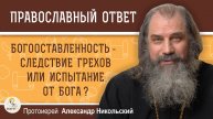 Богооставленность - следствие грехов или испытание от Бога. Протоиерей Александр Никольский