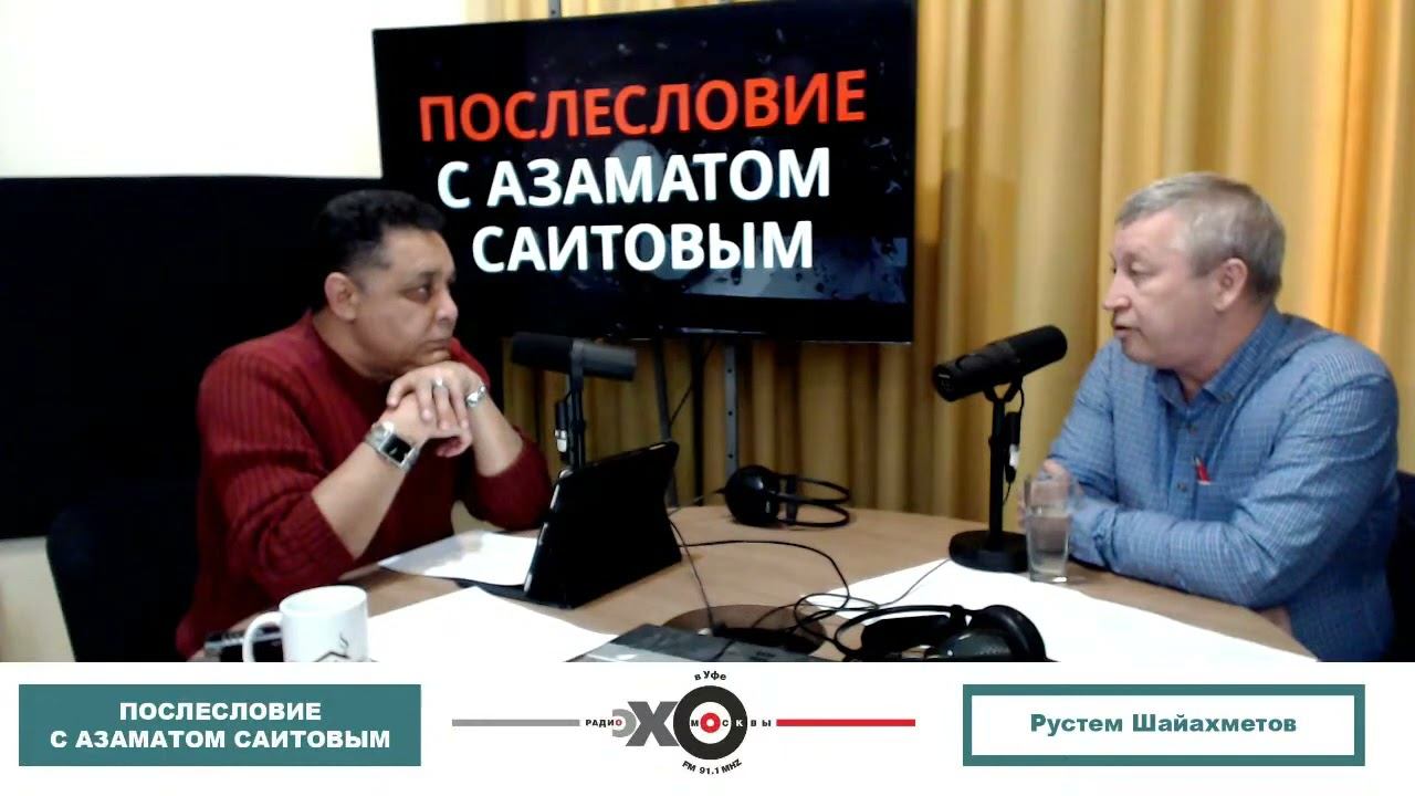 Эхо Москвы в Уфе. «Послесловие с Азаматом Саитовым»