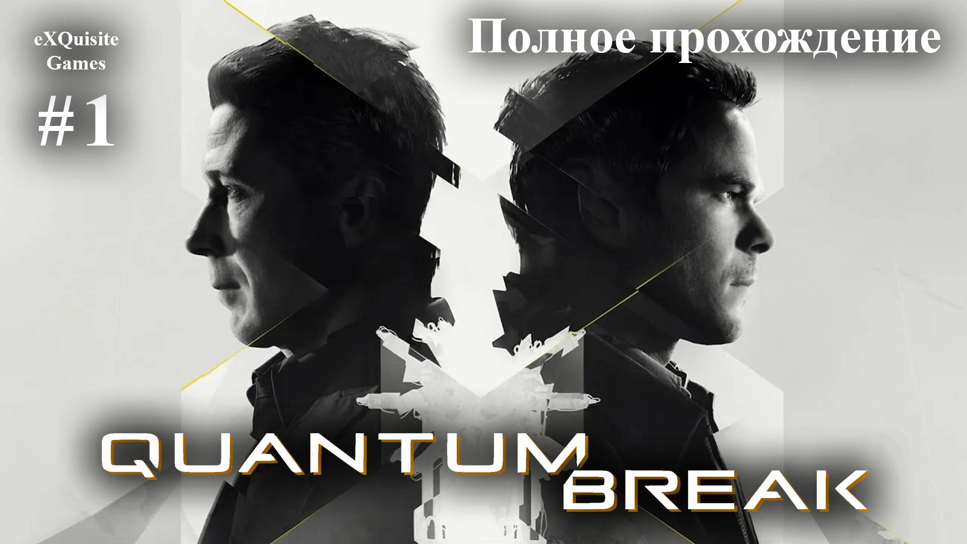 Quantum Break #1 - Полное прохождение