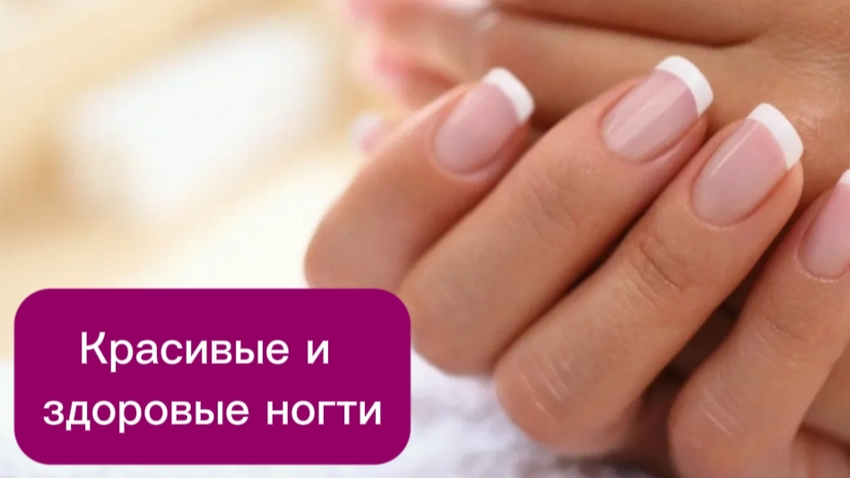 Красивые и здоровые ногти