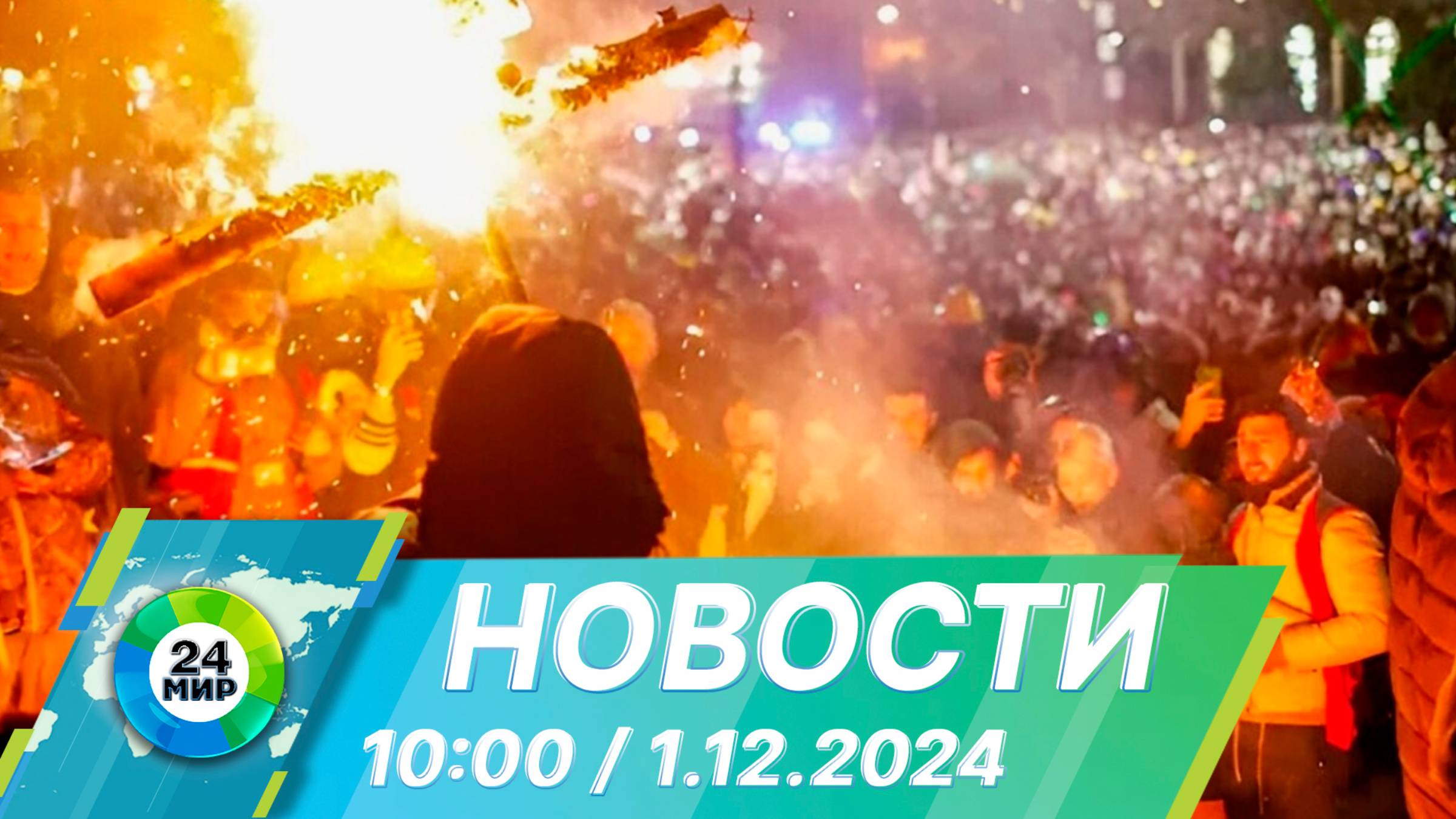 Новости 10:00 от 1.12.2024