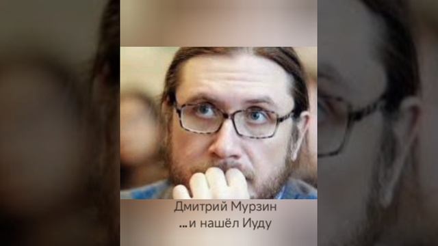 Дмитрий Мурзин "...и нашел Иуду"