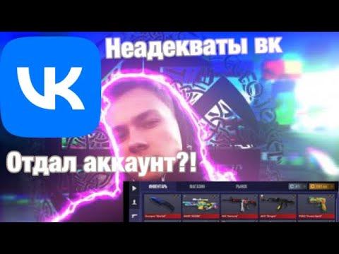 ОТДАЛ АККАУТ В СТАНДОФФ 2|ПЕРЕПИСКИ ВК|ДЕТИ ВЕ$