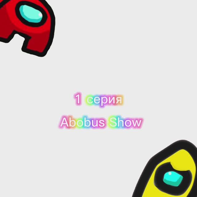 Амонгасики 1 сезон 1 серия "Abobus Show"