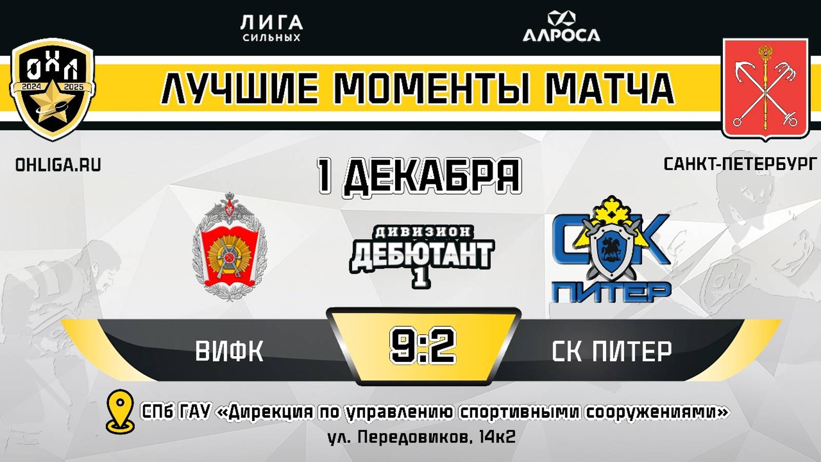 ОБЗОР / ВИФК - СК ПИТЕР / 01.12.24 / ОХЛ САНКТ-ПЕТЕРБУРГ / ДИВИЗИОН ДЕБЮТАНТ 1