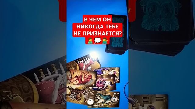 ♂️В ЧЕМ ОН НИКОГДА НЕ ПРИЗНАЕТСЯ?♂️ #таро