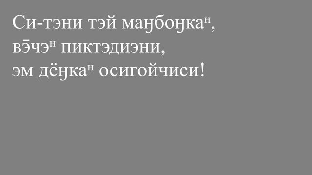 Ча̄гдяᵸ моӈгоӈко кэку. Валентин Гейкер нирухэни, Раиса Алексеевна Ходжер дилганди холайни