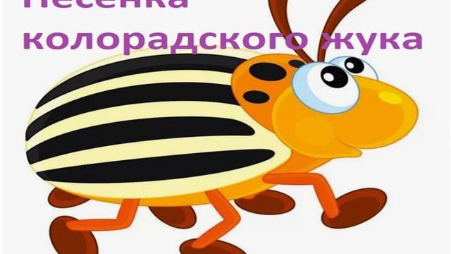 ПЕСЕНКА КОЛОРАДСКОГО ЖУКА