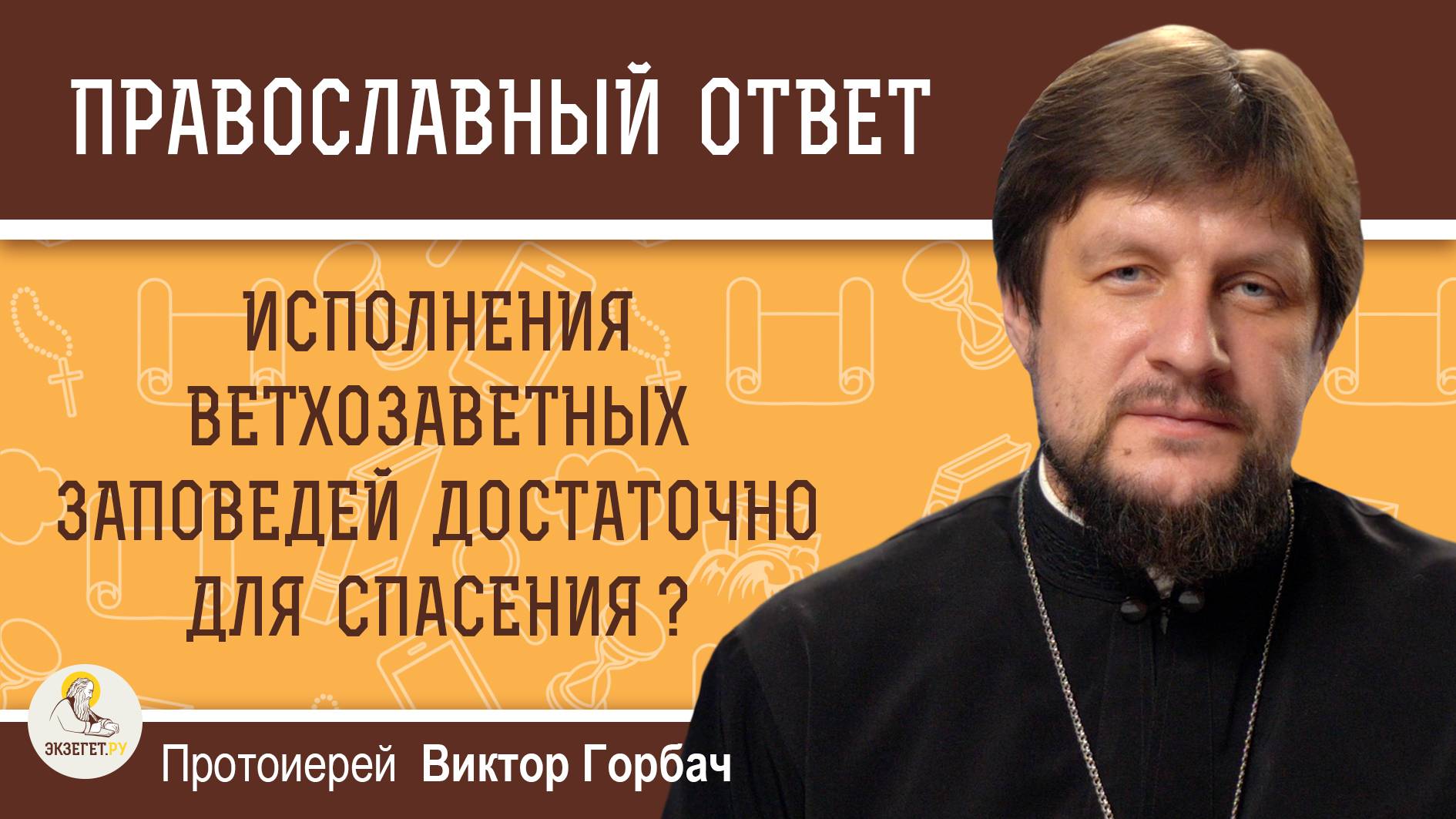 Исполнения ветхозаветных заповедей достаточно для спасения ? Протоиерей Виктор Горбач