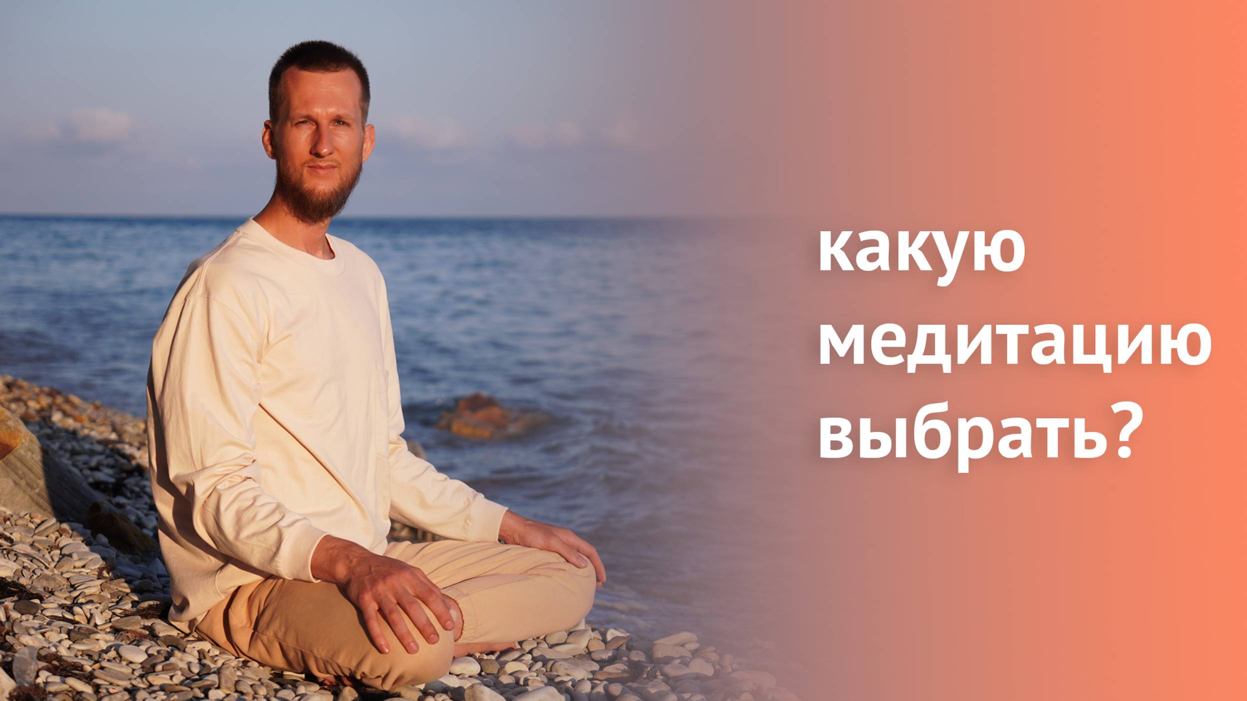 Какую медитацию выбрать? Разнообразие техник медитации.