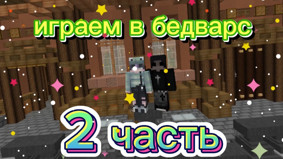 БедВарс игра солло