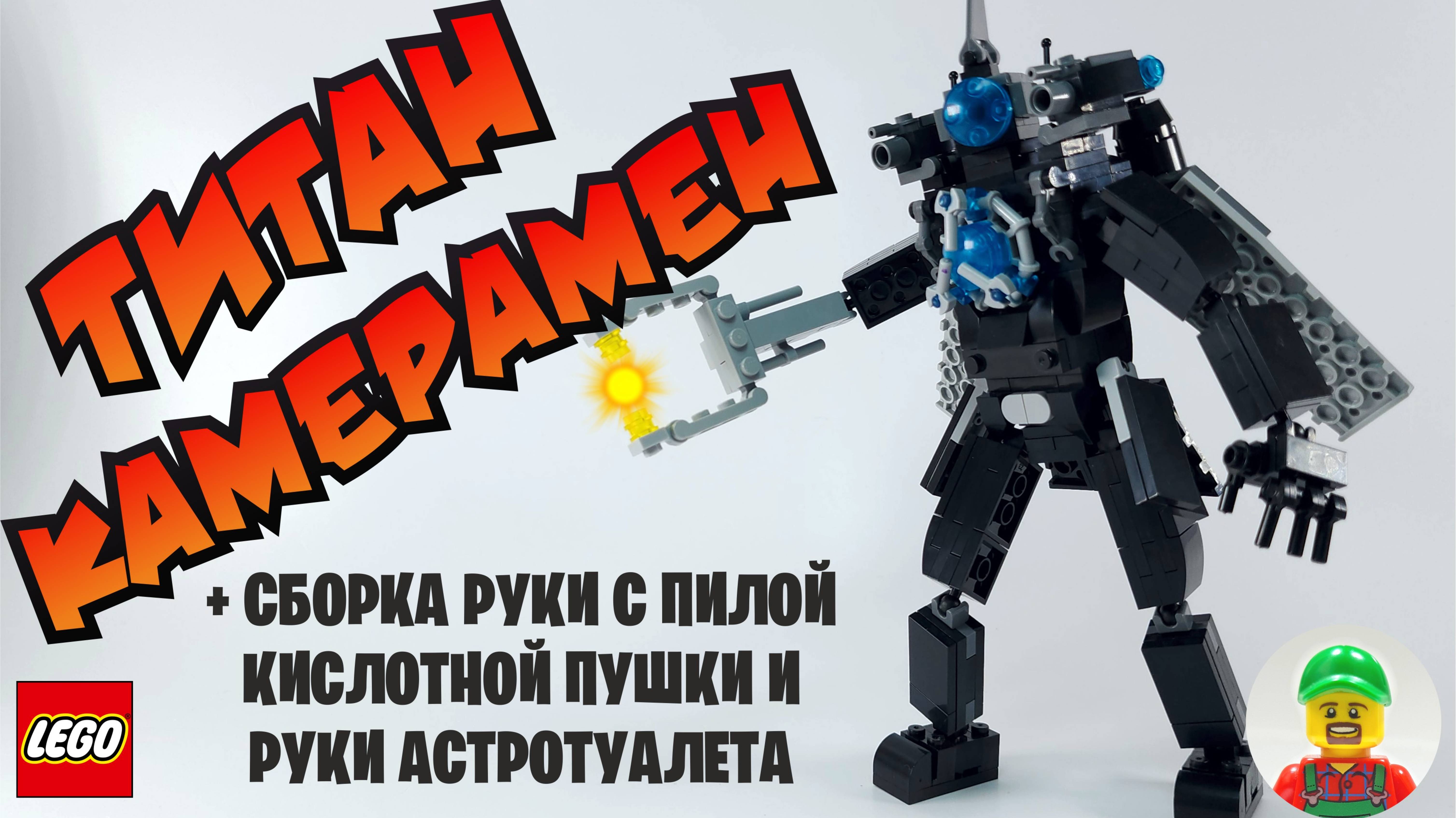 🔥 Титан Камерамен из LEGO с Модульными Руками! 🤖⚔️ Эпичная Битва со Скибиди Туалетами 🚽💥