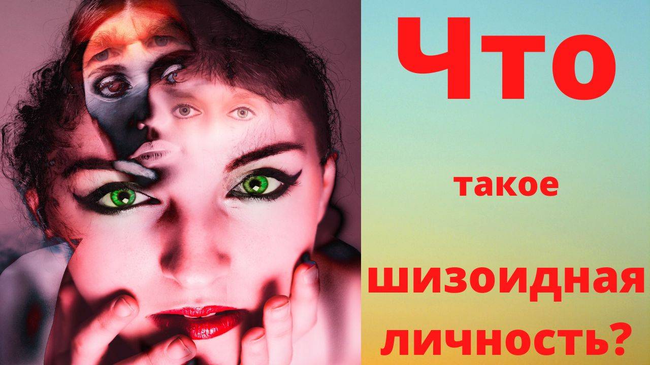 Что такое шизоидная личность?