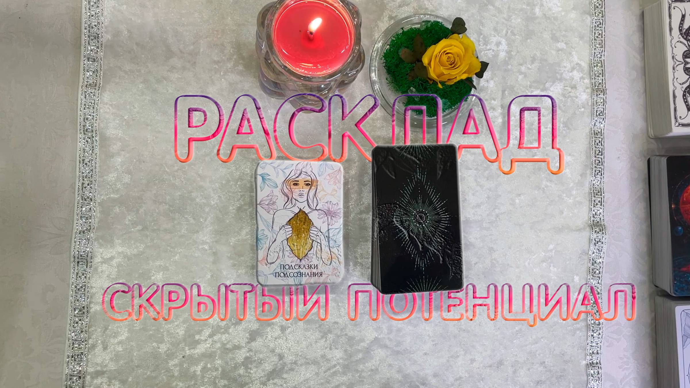 🔮Ваш скрытый потенциал❤️🔥