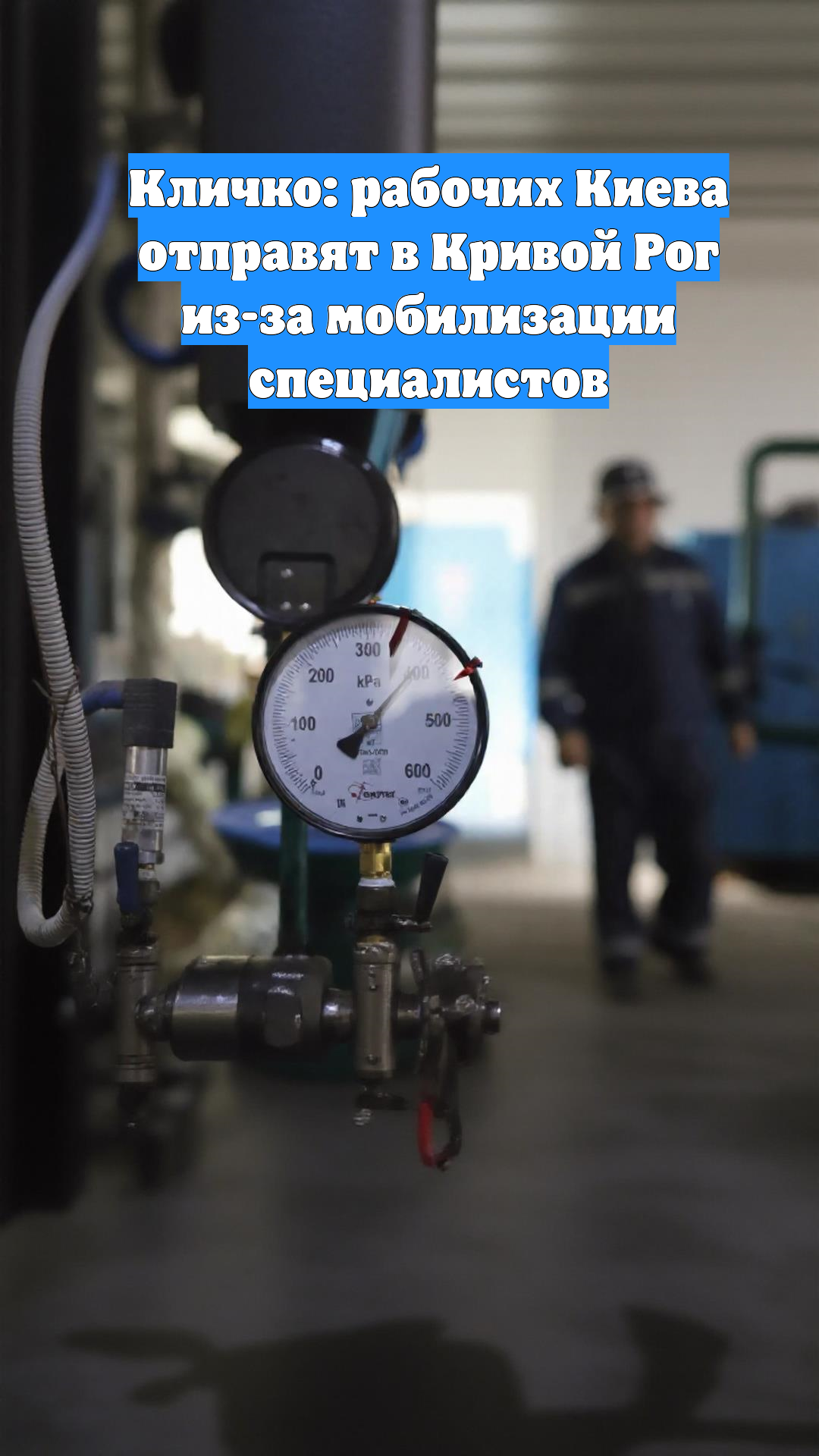 Кличко: рабочих Киева отправят в Кривой Рог из-за мобилизации специалистов