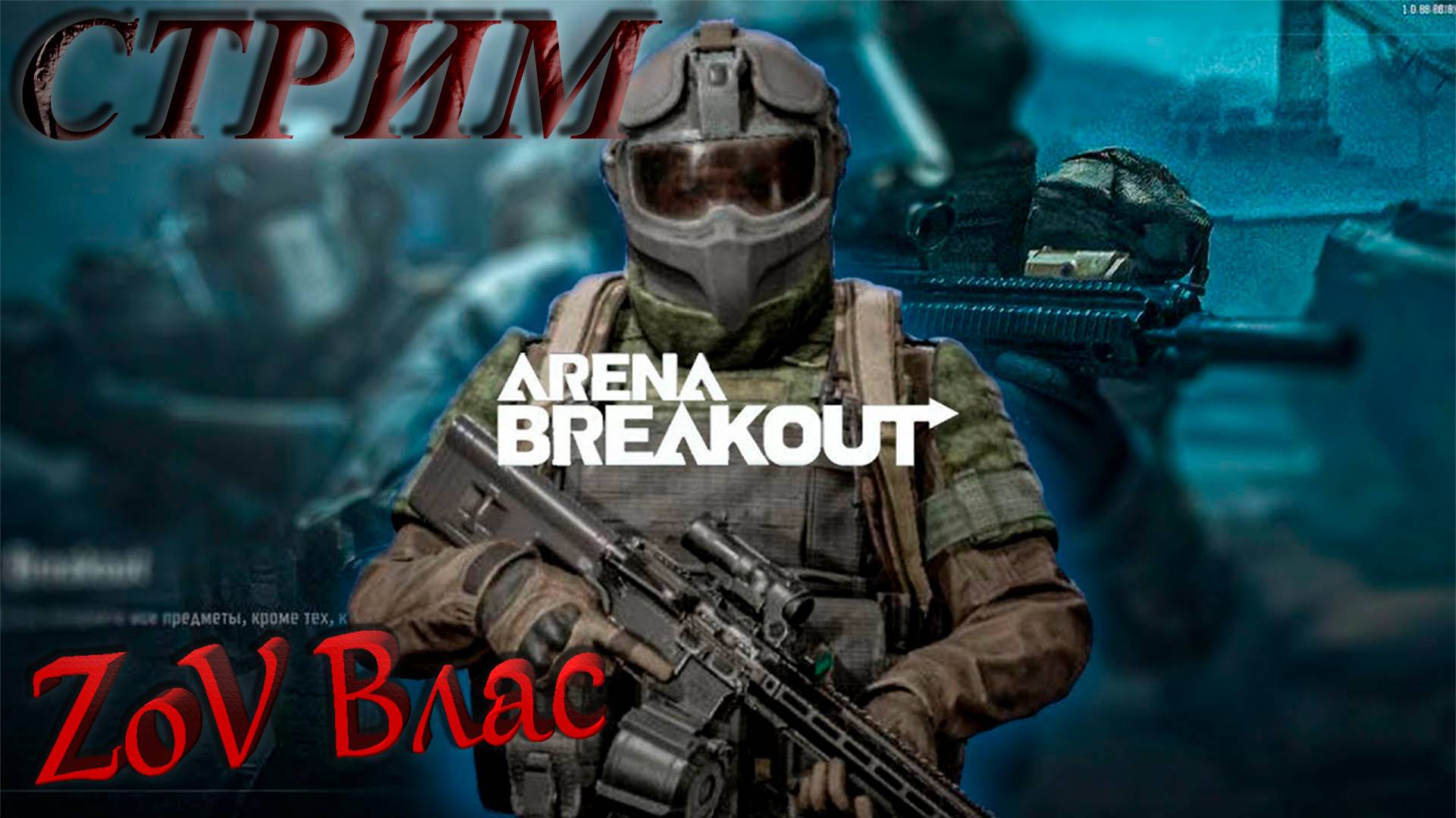 Arena Breakout: Infinite ПУТЬ К 10КК|Стрим параллельно Twitch, VKlive