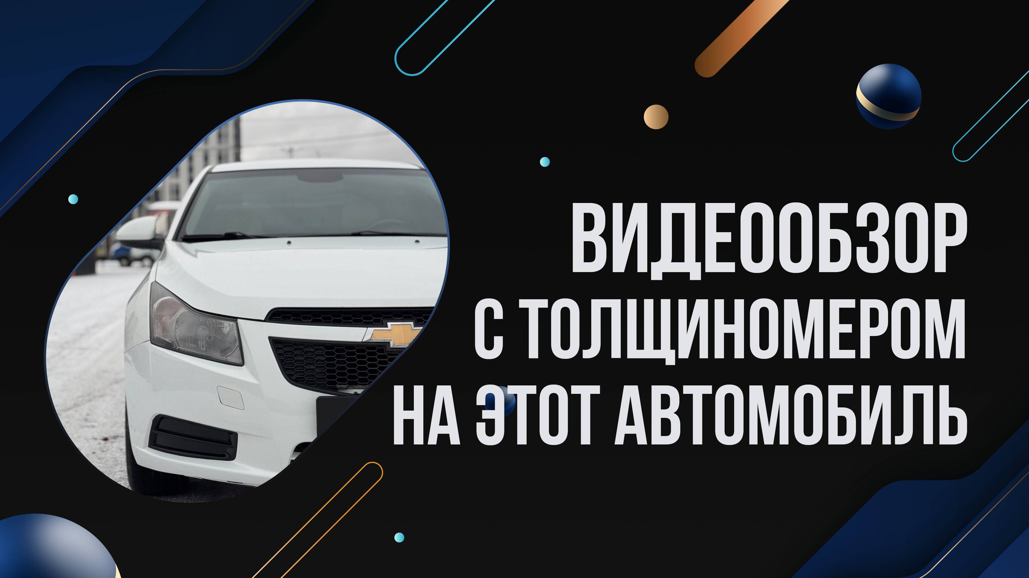 Осмотр Chevrolet Cruze с толщиномером