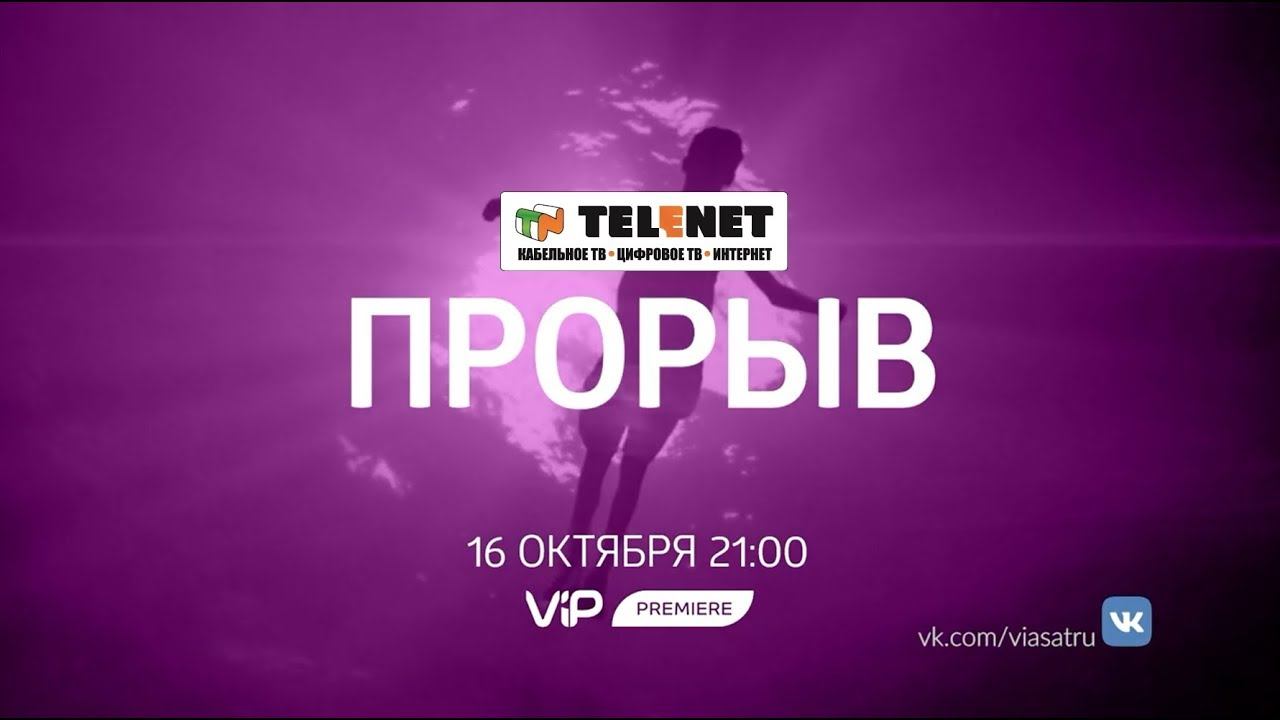 Смотрите в сетиTELENET: 16 октября в 22:00 на ViP Premiere "ПРОРЫВ" 16+