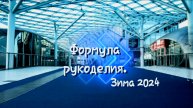 Формула рукоделия. Зима 2024.