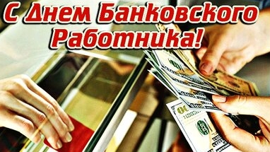 С днём банковского работника!