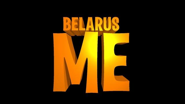 Я беларус