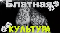Тюремная блатная культура ▫️ Что мы знаем о ней? Как появилась культура тюрьмы и понятия?
