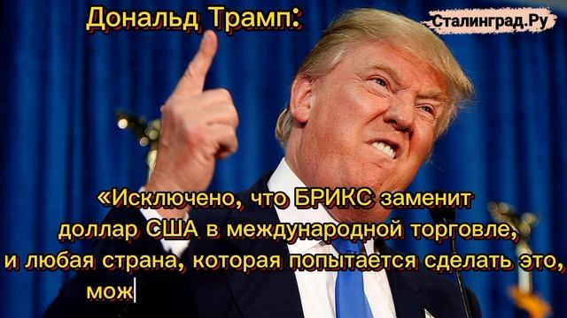 Трамп угрожает странам БРИКС 100%-ми пошлинами, если они создадут валюту, альтернативную доллару США